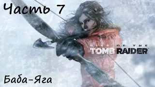 Rise of the Tomb Raider Прохождение часть 7 - Баба-Яга