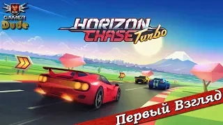 Horizon Chase Turbo - ПЕРВЫЙ ВЗГЛЯД ОТ EGD