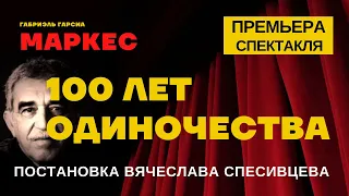 ПРЕМЬЕРА на СЦЕНЕ! ГАБРИЭЛЬ ГАРСИА Маркес «СТО ЛЕТ ОДИНОЧЕСТВА» в ТЕАТРЕ СПЕСИВЦЕВА