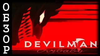 [ОБЗОР] Devilman: Crybaby. Паходу, лучшее аниме 2018