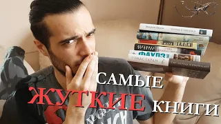 САМЫЕ☠ ЖУТКИЕ☠ КНИГИ☠