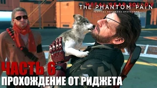 Metal Gear Solid V: The Phantom Pain Прохождение Часть 6 "Информационная война"