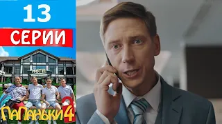 Папаньки 4 сезон 13 серия (2022)