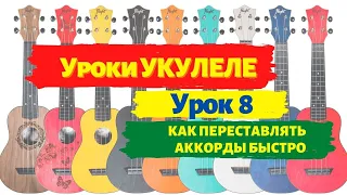 Урок 8 Секретный | Как переставлять аккорды на укулеле быстро