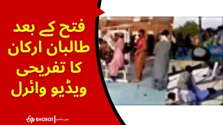 Taliban Viral Video: فتح کے بعد طالبان ارکان کا تفریحی ویڈیو وائرل