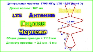 ✅LTE Антенна Гнутик чертежи