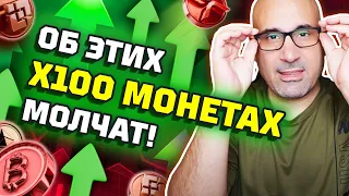 Секретные криптовалюты x100, о которых никто не говорит! Анализ и прогноз крипторынка