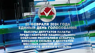 Единый день голосования в Республике Беларусь