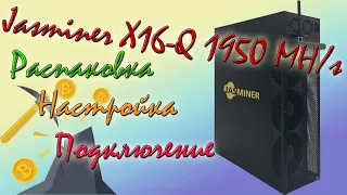 Обзор на Jasminer X16-Q 1950 MH/s | Настройка и подключение к пулу