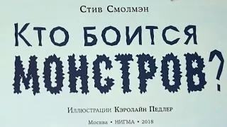 Кто Боится Монстров?- Книга, Читаем и Смотрим