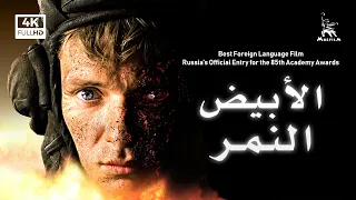 النمر الأبيض | فيلم حرب | مع ترجمة عربية