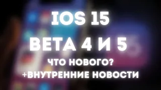 IOS 15 beta 4 и 5 | Что нового | внутренние новости