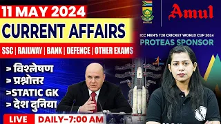 11 May Current Affairs 2024 | Current Affairs Today | Daily Current Affairs | Krati Mam