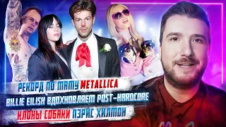 Канье Уэст не лечится // Рекорд по тату Metallica // Клоны собак Пэрис Хилтон // Billie Eilish и т д