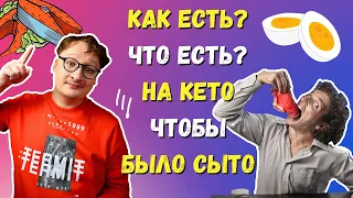 КАК и ЧТО ЕСТЬ на КЕТО, чтобы оставаться сытым, мой опыт