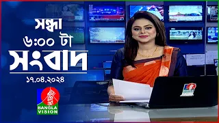 সন্ধ্যা ৬টার বাংলাভিশন সংবাদ | Bangla News | 17 April 2024 | 6:00 PM | Banglavision News