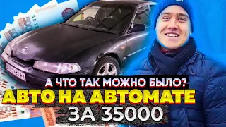 Авто за 50 тысяч рублей на автомате! Это вообще реально?