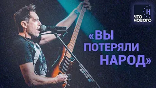 «Песня должна быть одна, но спеть её должны были вы все» / Макс Покровский в подкасте «Что нового?»