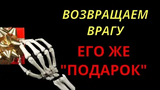 СНИМАЕМ ПЕРЕКЛАД И ВОЗВРАЩАЕМ ВРАГУ l ЧИСТКА С ОБРАТКОЙ