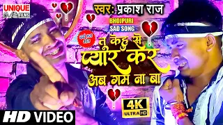 #Video 2021 प्यार करते है जो वीडियो को जरूर देखे !! तू केहू से प्यार करs अब गम ना बा #Prakash Raj