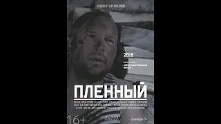 Трейлер к фильму "Пленный"