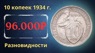 Реальная цена редкой монеты 10 копеек 1934 года. Разбор всех разновидностей и их стоимость. СССР.