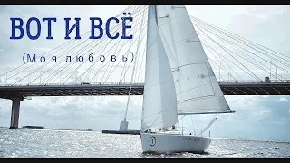 СЕРГЕЙ СЕРДЮКОВ - ВОТ И ВСЁ (Official Music Video)