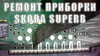 Ремонт приборной панели skoda superb 2009 | Сергей Штыфан