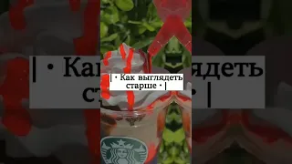 | • Как выглядеть старше • |