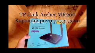 4G LTE роутер TP-Link Archer MR200. Простая настройка. Отличный выбор для дачного участка.