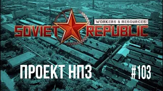 Workers & Resources: Soviet Republic | Проект НПЗ #103