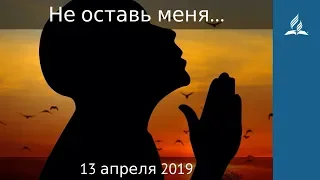 13 апреля 2019. Не оставь меня... Дорога мудрости и вдохновения | Адвентисты