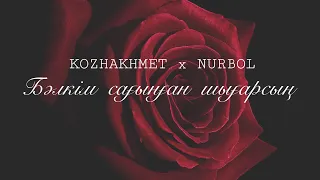 KOZHAKHMET x NURBOL - Бәлкім сағынған шығарсың ( new version) толық нұсқа
