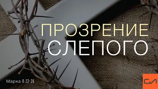 Марка 8:22-26. Прозрение слепого | Андрей Вовк | Слово Истины