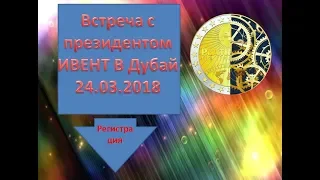 PLATINCOIN ИВЕНТ в Дубай  24.03.2018 Успей занять нишу в бизнесе