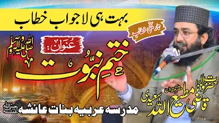 Khatm e Nabuwat s.w || ختم نبوّت || New bayan 2024 || Molana Qazi Matiullah Saeedi SB ||