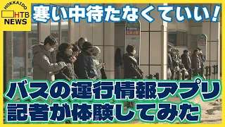 寒い中バスを待たなくていい！　スマホでバスの運行情報がわかる　冬に大活躍のアプリとは？　記者が体験