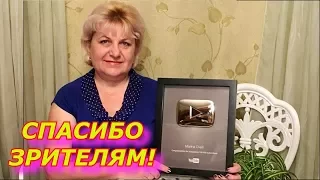 "Серебряная кнопка" от Youtube - награда мне и моим подписчикам !