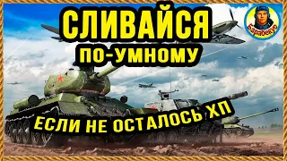 Как маневрировать, перехитрить и победить шотным. Бойся, но действуй Т-44-100 Т 44 Т44 wot