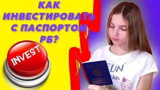 Как Инвестировать В Беларуси? Три Способа Инвестирования С Паспортом РБ. Инвест Кнопка.