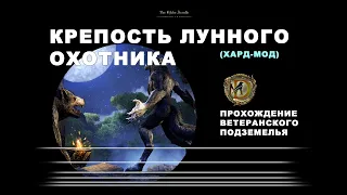 Крепость Лунного Охотника: ветеранское подземелье, усложненный режим. Гайд по прохождению