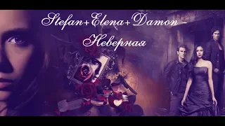 ►Stefan+Elena+Damon || Неверная