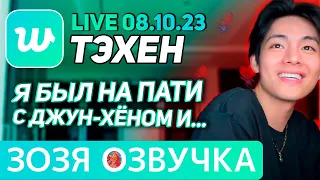 Озвучка Зозя 🤡LIVE 08.10.2023 ТЭХЕН ВИ ПОСЛЕ ПАТИ С НАМДЖУНОМ ЭФИР #bts #tae V ПЕРЕВОД НА РУССКОМ