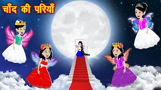 चाँद पर परियां : chand ki pariya | New Kahaniya | Bedtime Cartoon Video | Kahaniya | new story