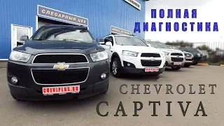 Chevrolet Captiva - диагностика автомобиля перед покупкой