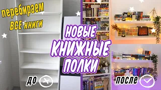 📚НОВЫЕ КНИЖНЫЕ ПОЛКИ📚 Все книги переехали! Огромная перестановка🔥