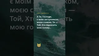 📖 Псалом 3:1-4. Сучасний переклад Біблії українською мовою #biblevision