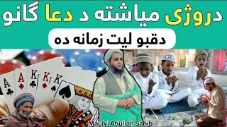 د روژى مىاشته د دعا گانو دقبولىت زمانه ده...بیان:شيخ الحديث مولوي اطيع اللّٰه صاحب