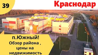 п. Южный. Обзор района, инфраструктура, цены на недвижимость. г.Краснодар