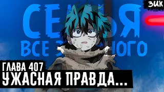 AFO FAMILY! The terrible truth about AFO has finally been revealed! My Hero Academia Chapter 407